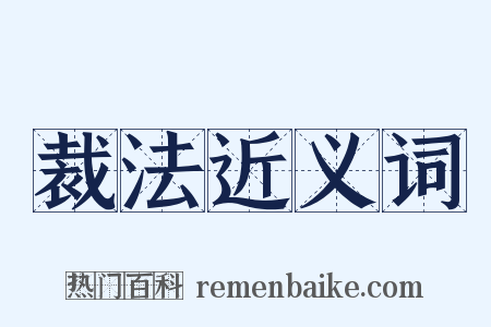 裁法近义词是什么意思的图片
